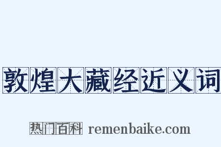敦煌大藏经近义词是什么意思的图片